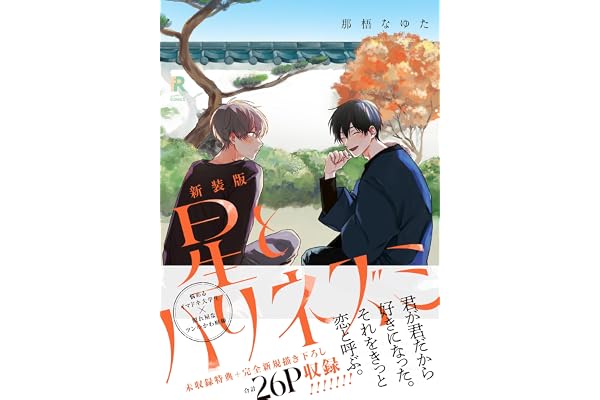 新装版 星とハリネズミ（特典付き） (from RED)
