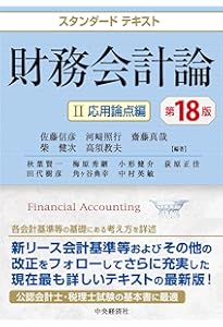 Amazon.co.jp: スタンダードテキスト管理会計論(第2版) : 山本浩二