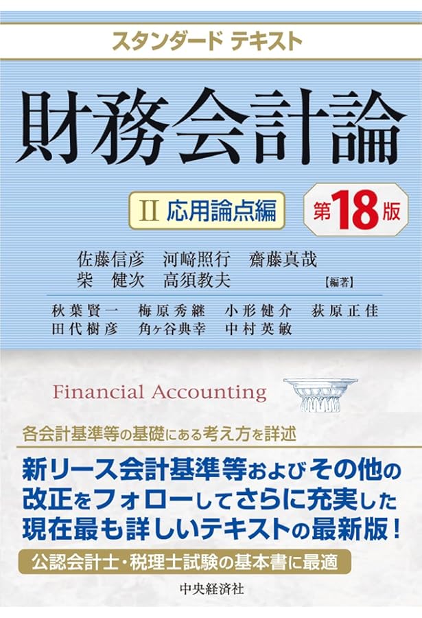 スタンダードテキスト財務会計論I(基本論点編)(第15版) | 佐藤信彦, 河
