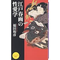 江戸春画の性愛学 (ベスト新書 51) | 福田 和彦 |本 | 通販 | Amazon