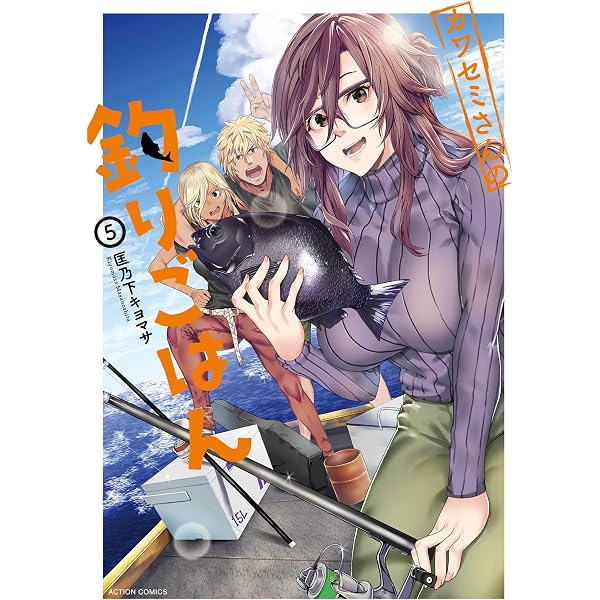 カワセミさんの釣りごはん(4) (アクションコミックス(月刊アクション