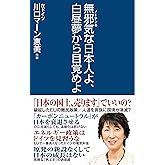 無邪気な日本人よ、白昼夢から目覚めよ (WAC BUNKO 343)