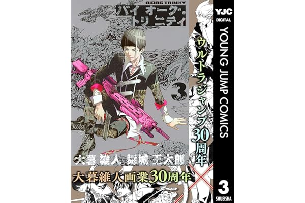 バイオーグ・トリニティ 3 (ヤングジャンプコミックスDIGITAL)