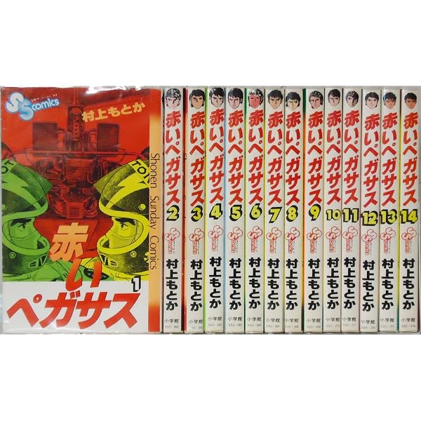 Amazon.co.jp: 赤いペガサス コミック 全6巻完結セット (少年サンデー