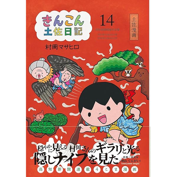 きんこん土佐日記　全巻11冊セット きんこん土佐日記 (第11巻) | 村岡 マサヒロ |本 | 通販 | Amazon