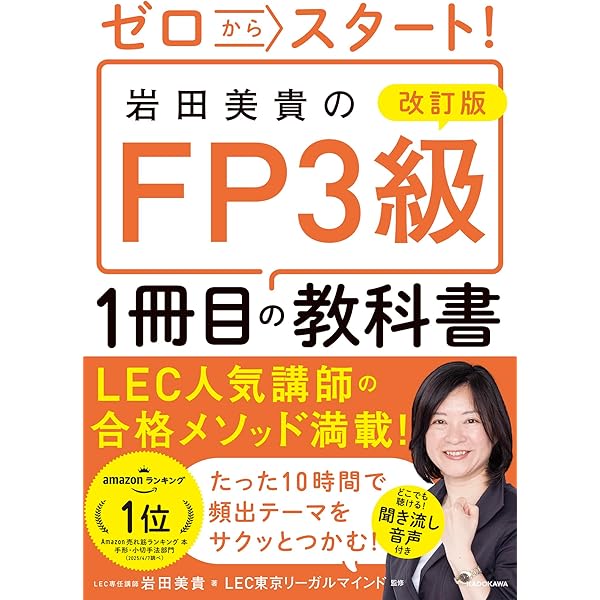 ゼロからスタート! 岩田美貴のFP3級1冊目の教科書 2023-2024年版 ゼロからスタート! 岩田美貴のFP3級1冊目の教科書 2023-2024年版