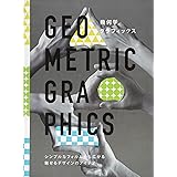 幾何学グラフィックス