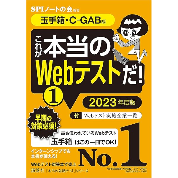 Amazon Co Jp 玉手箱 c gab編 これが本当のwebテストだ 1 2023年度版 本当の就職テスト Ebook spiノートの会 spiノートの会 本