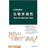 生物多様性　「私」から考える進化・遺伝・生態系 (中公新書)