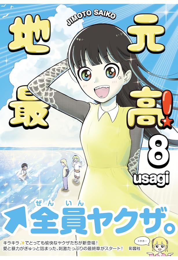 地元最高!(7) | usagi |本 | 通販 | Amazon