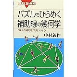 パズルでひらめく補助線の幾何学―"魔法の補助線"を見つけよう (ブルーバックス)