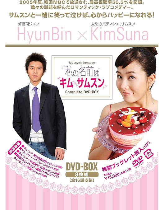 Amazon.co.jp: 私の名前はキム・サムスン DVD-BOX 1[日本語字幕入り