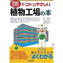 Amazon.co.jp: 図解でよくわかる 植物工場のきほん: 設備投資・生産