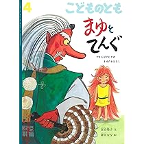 しもんの ぎもん【 月刊絵本 かがくのとも 】 (2026年 4月号) | 齋藤