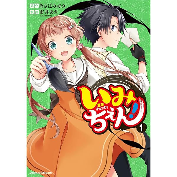 いみちぇん 全19巻セット (角川つばさ文庫) |本 | 通販 | Amazon