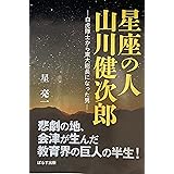 星座の人山川健次郎ー白虎隊士から東大総長になった男ー