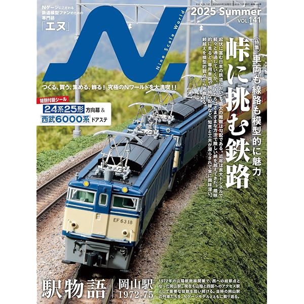 Amazon.co.jp: 鉄道模型 Nゲージ大図鑑2025 NEW MODEL SPECIAL 電子