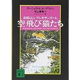 素晴らしいアレキサンダーと、空飛び猫たち (講談社文庫 む 6-19)