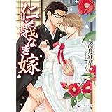 仁義なき嫁 (ラルーナ文庫)