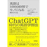 英語は10000時間でモノになる　～ハードワークで挫折しない「日本語断ち」の実践法～