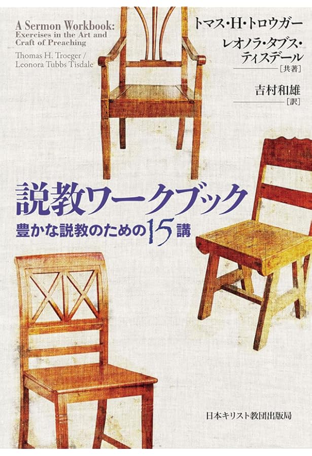 説教と神の言葉の神学 | カール・バルト, 加藤常昭, 楠原博行 |本