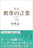 柔訳　釈尊の言葉　第２巻
