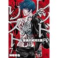 レッドリスト~警視庁組対三課PO~ (7) (ニチブンコミックス)
