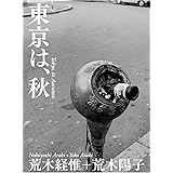 東京は、秋