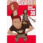炎炎ノ消防隊(30) (週刊少年マガジンコミックス)