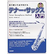 見て聴いて必ず吹ける テナー・サックス入門 (レッスンCD付) | 野呂