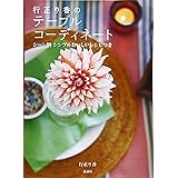 行正り香のテーブルコーディネート シーン別 シンプルおいしいレシピつき (講談社の実用BOOK)