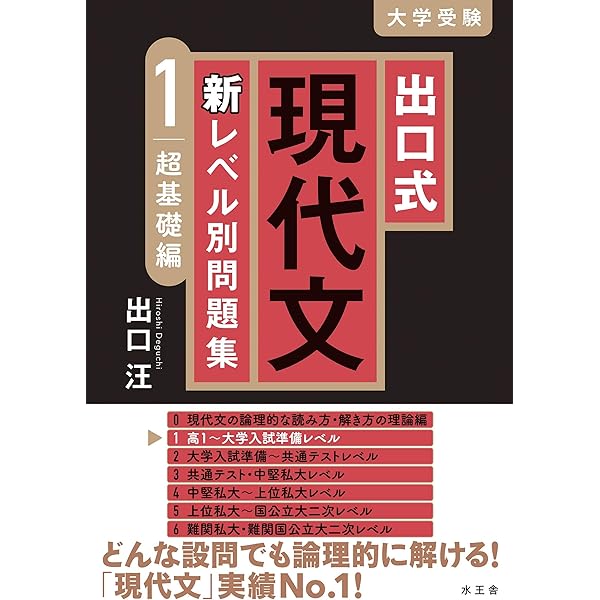 Amazon.co.jp: 出口の現代文レベル別問題集1 超基礎編 改訂版