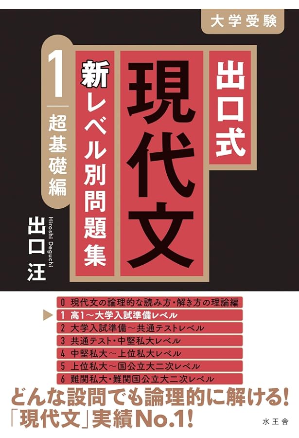 出口式現代文新レベル別問題集【0 スタートアップ編】 | 出口汪 |本
