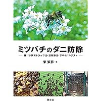 蜂からみた花の世界: 四季の蜜源植物とミツバチからの贈り物 | 佐々木