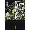 ニッポンの河童の正体（新人物往来社2010年刊行）