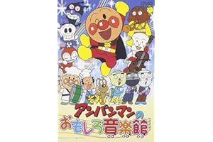 それいけ!アンパンマンのおもしろ音楽館 [DVD]
