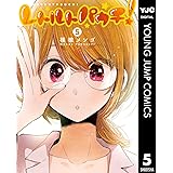 レトルトパウチ！ 5 (ヤングジャンプコミックスDIGITAL)