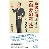 新書3冊でできる「自分の考え」のつくり方 (青春新書PLAY BOOKS)