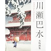 川瀬巴水木版画集