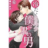 冷たいミルク 僕は君の男 6 (素敵なロマンス)