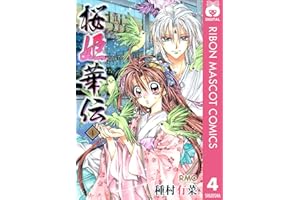 桜姫華伝 4 (りぼんマスコットコミックスDIGITAL)