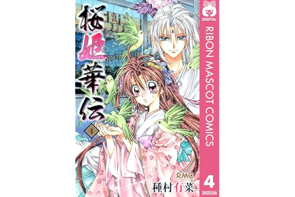 桜姫華伝 4 (りぼんマスコットコミックスDIGITAL)