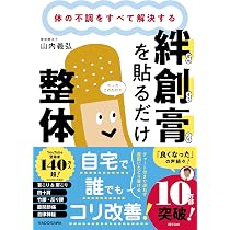 体の不調をすべて解決する 絆創膏を貼るだけ整体 | 山内 義弘 |本