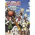 荒野のコトブキ飛行隊 設定資料集＆モデリングガイドブック 謝恩特別版 書籍/プラモデル