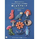 フェルトとビーズで作る 刺しゅうブローチ