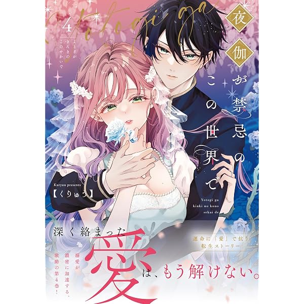 夜伽が禁忌のこの世界で5 (Crape comics) | くりゅう |本 | 通販 | Amazon