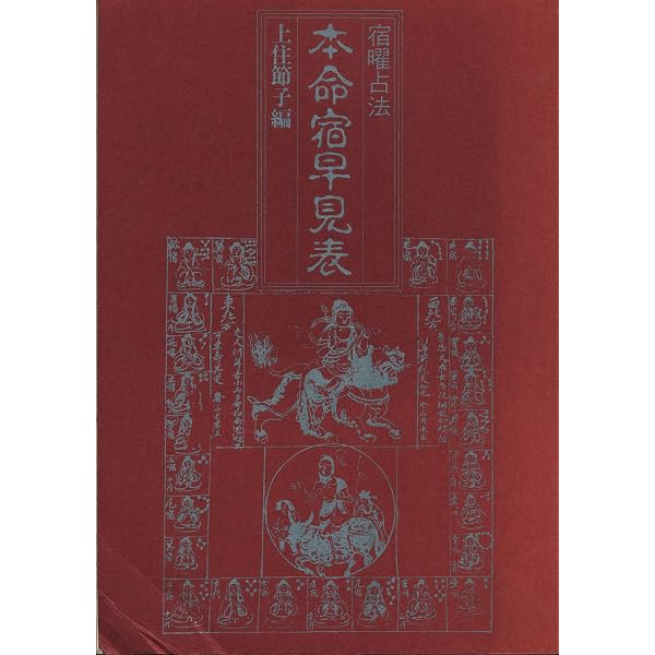 Amazon.co.jp: 宿曜占法本命宿早見表 : 上住節子: 本