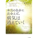 本当の自分に出会えば、病気は消えていく―――「あなた自身の人生」を生きていないとき、人は弱く、不調になる！ (三笠書房　電子書籍)