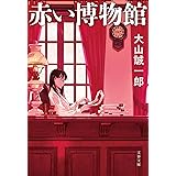 赤い博物館 (文春文庫 お 68-2)