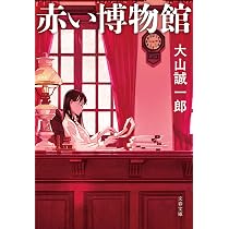 Amazon.co.jp: アリバイ崩し承ります (実業之日本社文庫) : 大山